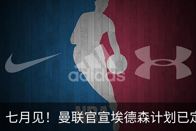 七月见！曼联官宣埃德森计划已定，安帅让其改踢右后卫有助卡里克