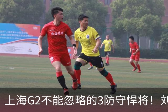 上海G2不能忽略的3防守悍将！刘铮张镇麟锁死外线，弗格也很关键