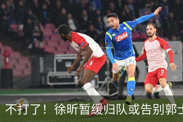 不打了！徐昕暂缓归队或告别郭士强，中国男篮四国邀请赛对手出炉