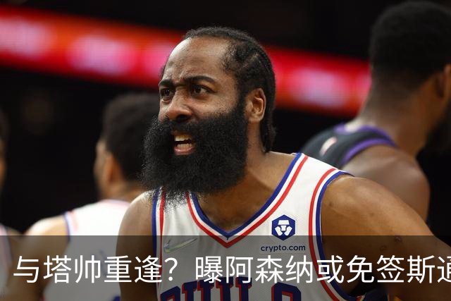 与塔帅重逢？曝阿森纳或免签斯通斯 顶替伤缺的萨利巴