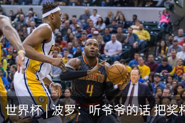 世界杯 | 波罗：听爷爷的话 把奖杯带回家