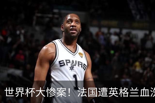 世界杯大惨案！法国遭英格兰血洗，半场0-4太离谱，球员想去度假