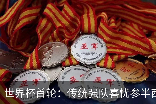 世界杯首轮：传统强队喜忧参半西葡翻车 梅西领衔巨星闪耀