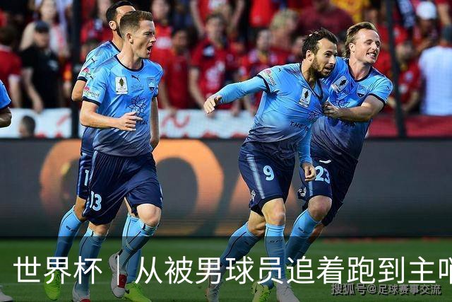 世界杯｜从被男球员追着跑到主哨男足世界杯——女裁判彭索的追梦之旅
