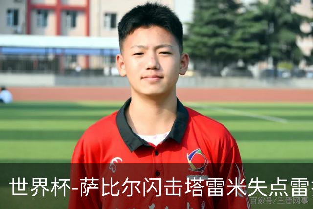 世界杯-萨比尔闪击塔雷米失点雷扎伊扬扳平 半场埃及1-1伊朗