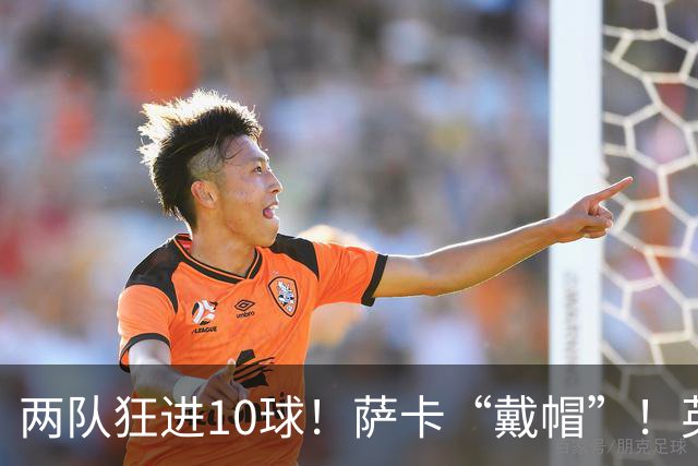 两队狂进10球！萨卡“戴帽”！英格兰是世界杯季军！