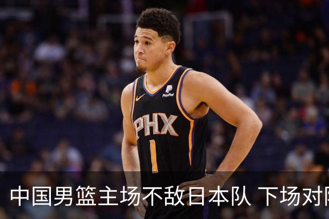中国男篮主场不敌日本队 下场对阵中国台北队
