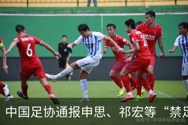 中国足协通报申思、祁宏等“禁足”人员参与足球青训活动相关事件