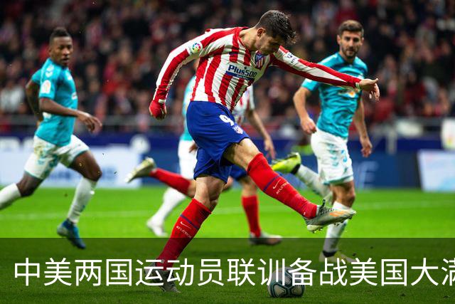 中美两国运动员联训备战美国大满贯 双方互赠礼品合影留念