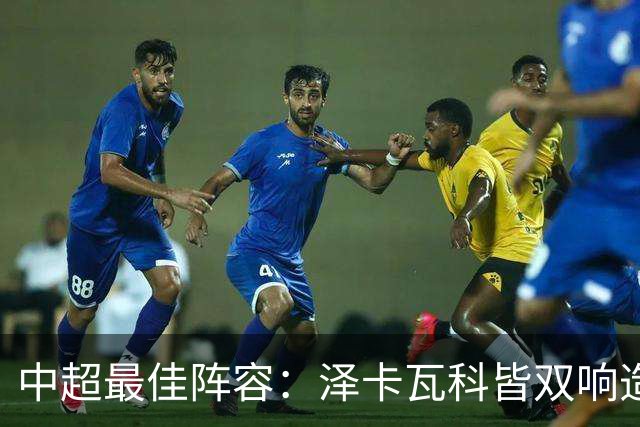 中超最佳阵容：泽卡瓦科皆双响造大胜 韦世豪梅开二度+绝杀