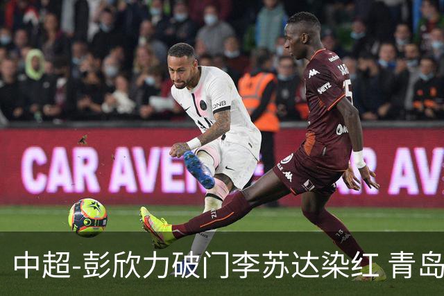 中超-彭欣力破门李苏达染红 青岛西海岸2-0青岛海牛