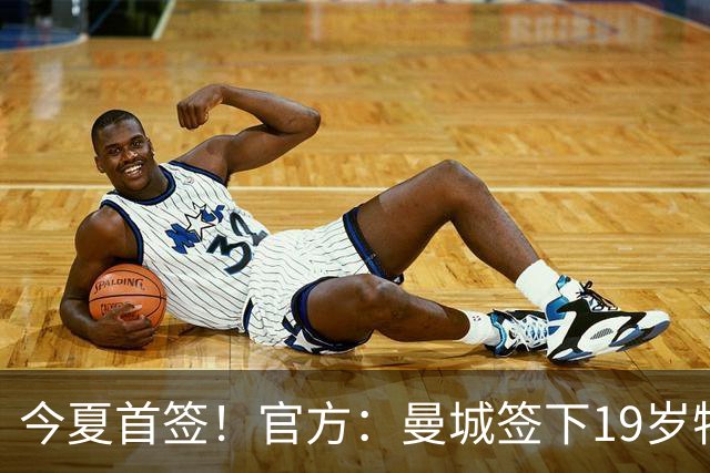 今夏首签！官方：曼城签下19岁特鲁瓦边锋德图尔贝，总价2500万欧