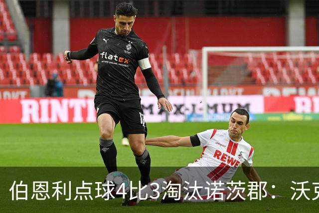 伯恩利点球4比3淘汰诺茨郡：沃克制胜一击晋级次轮