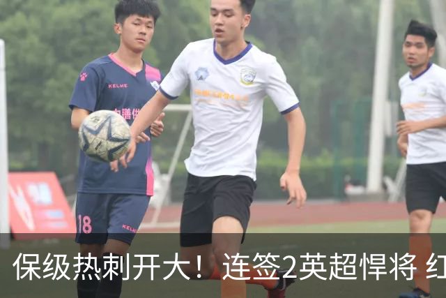 保级热刺开大！连签2英超悍将 红军队副+樱桃定海神针