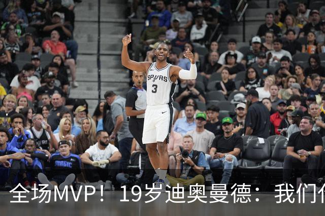 全场MVP！19岁迪奥曼德：我们代表3300万民众 会拼尽一切书写历史