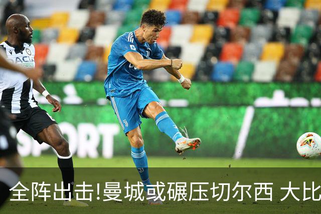 全阵出击!曼城或碾压切尔西 大比分赢球晋级
