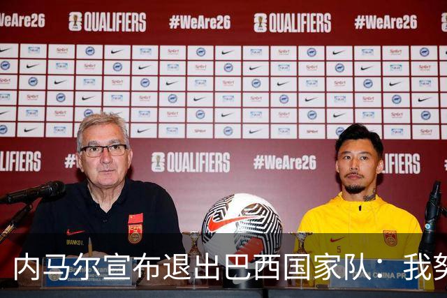 内马尔宣布退出巴西国家队：我努力过，但现在一切都结束了