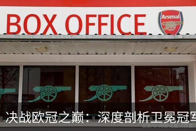 决战欧冠之巅：深度剖析卫冕冠军巴黎圣日耳曼