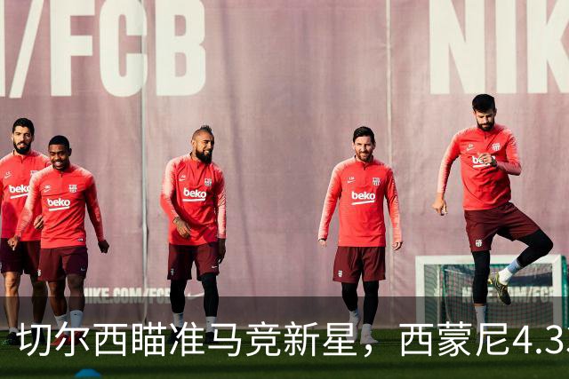 切尔西瞄准马竞新星，西蒙尼4.33亿英镑计划能否阻击蓝军？