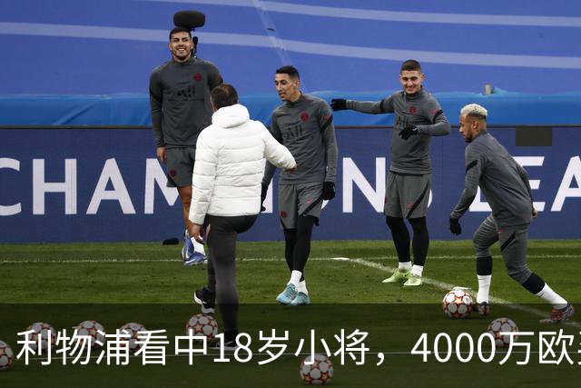 利物浦看中18岁小将，4000万欧买世界杯进球的年轻人，值吗？利物浦最近的动作，有点意思