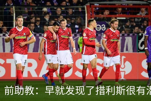 前助教：早就发现了措利斯很有潜力，他完美契合阿森纳