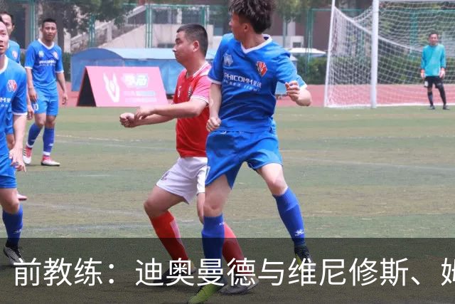 前教练：迪奥曼德与维尼修斯、姆巴佩的组合会让所有后卫胆寒
