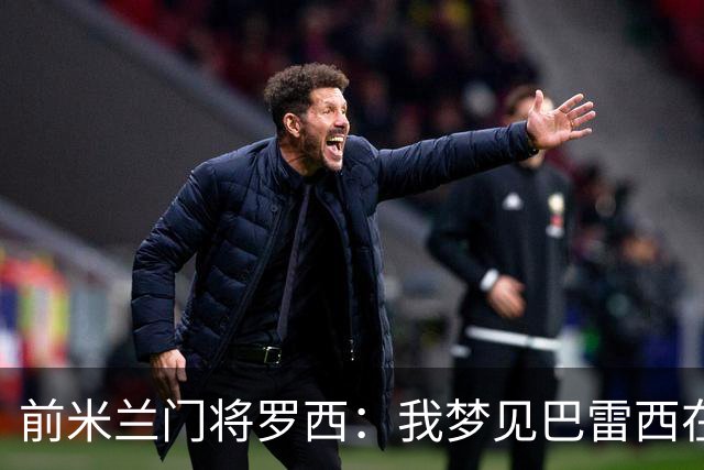前米兰门将罗西：我梦见巴雷西在球场上跟我道别，醒来后我哭了