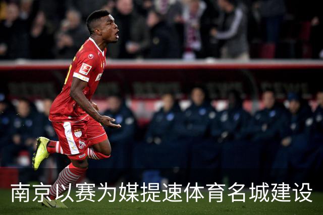 南京以赛为媒提速体育名城建设