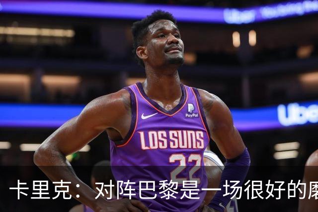 卡里克：对阵巴黎是一场很好的磨炼，我们本应该进更多的球