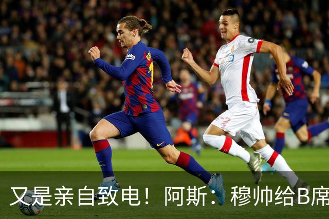 又是亲自致电！阿斯：穆帅给B席打电话后，球员下定决心加盟皇马