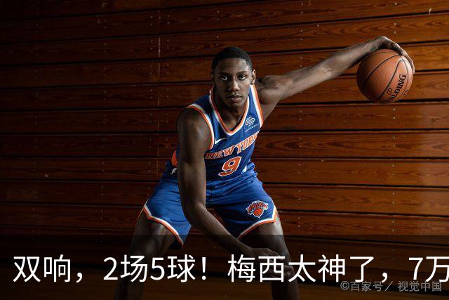 双响，2场5球！梅西太神了，7万人膜拜，阿根廷争冠却迎来坏消息