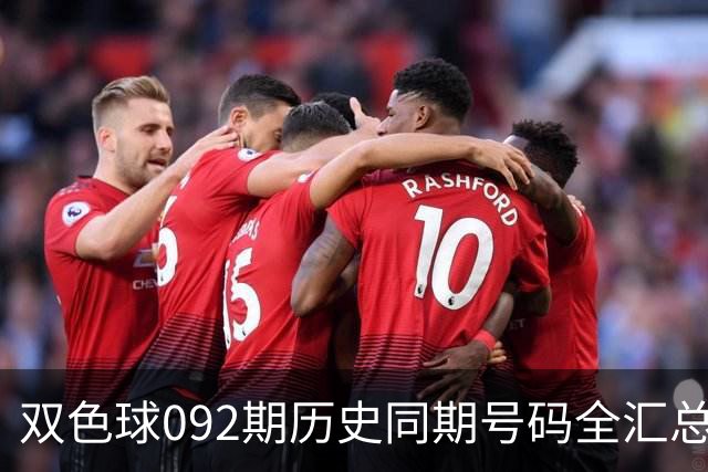 双色球092期历史同期号码全汇总