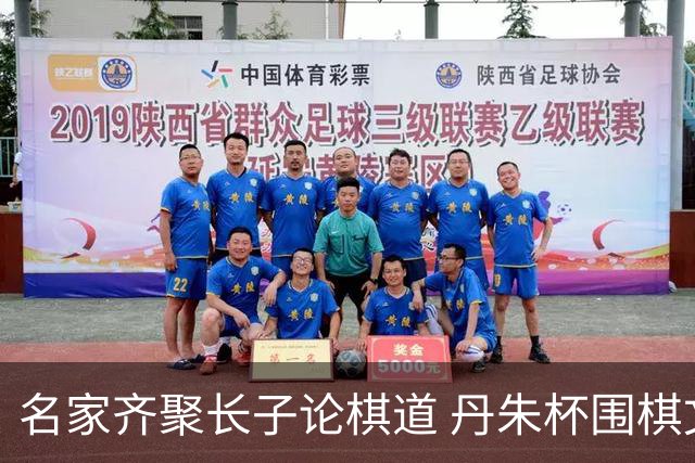名家齐聚长子论棋道 丹朱杯围棋文化活动精彩纷呈