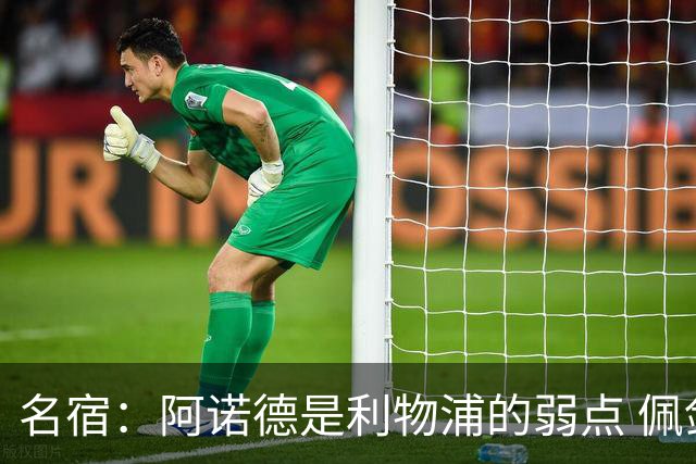 名宿：阿诺德是利物浦的弱点 佩剑有机会完爆他