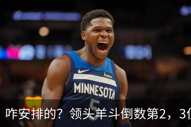 咋安排的？领头羊斗倒数第2，3位世界杯裁判执法，真是太有排面了