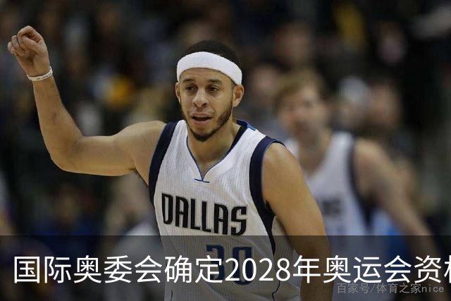 国际奥委会确定2028年奥运会资格系列赛四站比赛项目
