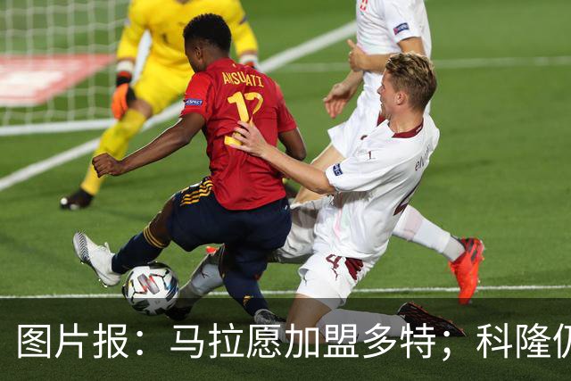图片报：马拉愿加盟多特；科隆仍想获得总价值5000万欧的报价