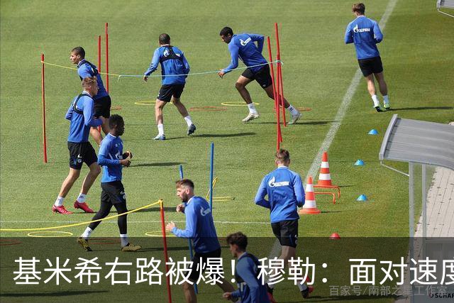 基米希右路被爆！穆勒：面对速度型边锋，双人包夹必须更加到位