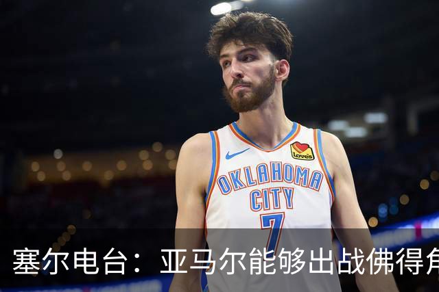 塞尔电台：亚马尔能够出战佛得角，但首发会有些冒险