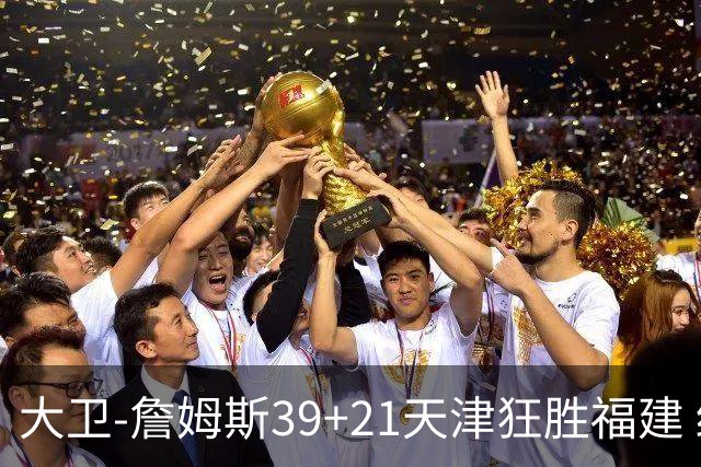 大卫-詹姆斯39+21天津狂胜福建 结束14场连败