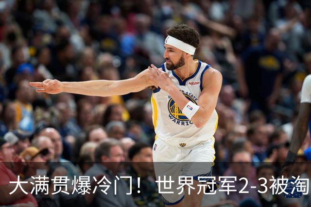 大满贯爆冷门！世界冠军2-3被淘汰，国乒连轰3-0，王楚钦首秀敲定