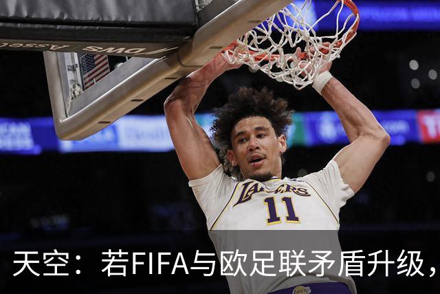 天空：若FIFA与欧足联矛盾升级，欧足联或将自己举办世界杯