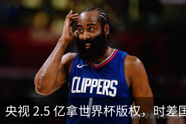 央视 2.5 亿拿世界杯版权，时差国足都拖后腿，这钱值吗？