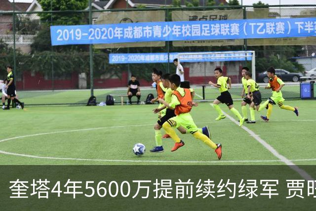 奎塔4年5600万提前续约绿军 贾旺特-格林回归活塞