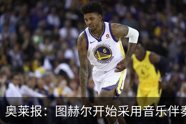 奥莱报：图赫尔开始采用音乐伴奏训练，为球队营造气氛并激发斗志
