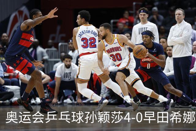 奥运会乒乓球孙颖莎4-0早田希娜 与陈梦会师决赛