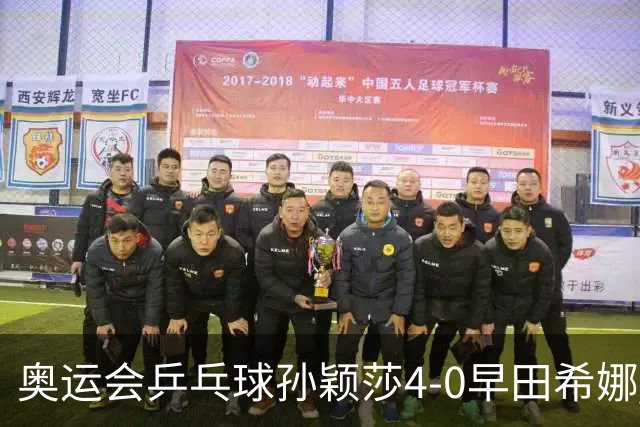 奥运会乒乓球孙颖莎4-0早田希娜 与陈梦会师决赛