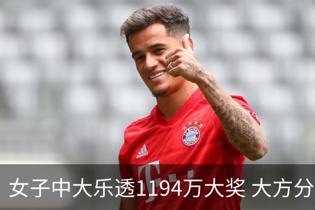 女子中大乐透1194万大奖 大方分享中奖秘诀