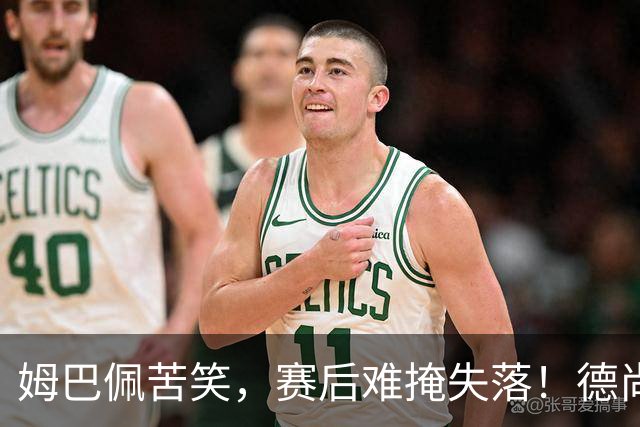 姆巴佩苦笑，赛后难掩失落！德尚结束14年法国队执教生涯