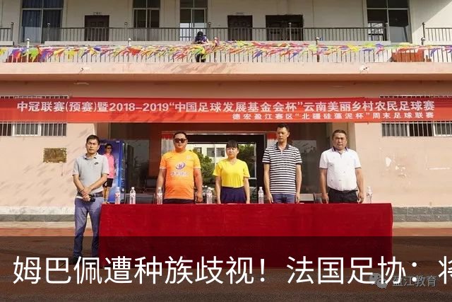 姆巴佩遭种族歧视！法国足协：将向检察院提交报案，启动司法追责